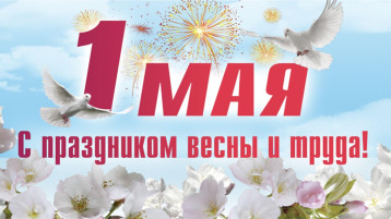 Поздравляем с праздником Весны и Труда Поздравляем с праздником Весны и Труда.