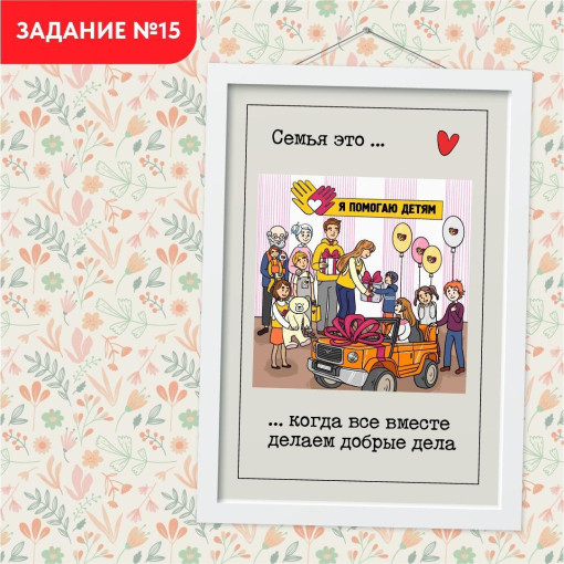Выполняем заключительное задание "Всей семьей" Выполняем заключительное задание "Всей семьей".
