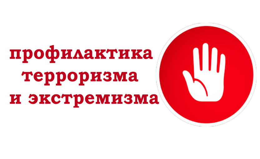Памятка для родителей по профилактике экстремизма и терроризма Памятка для родителей по профилактике экстремизма и терроризма.